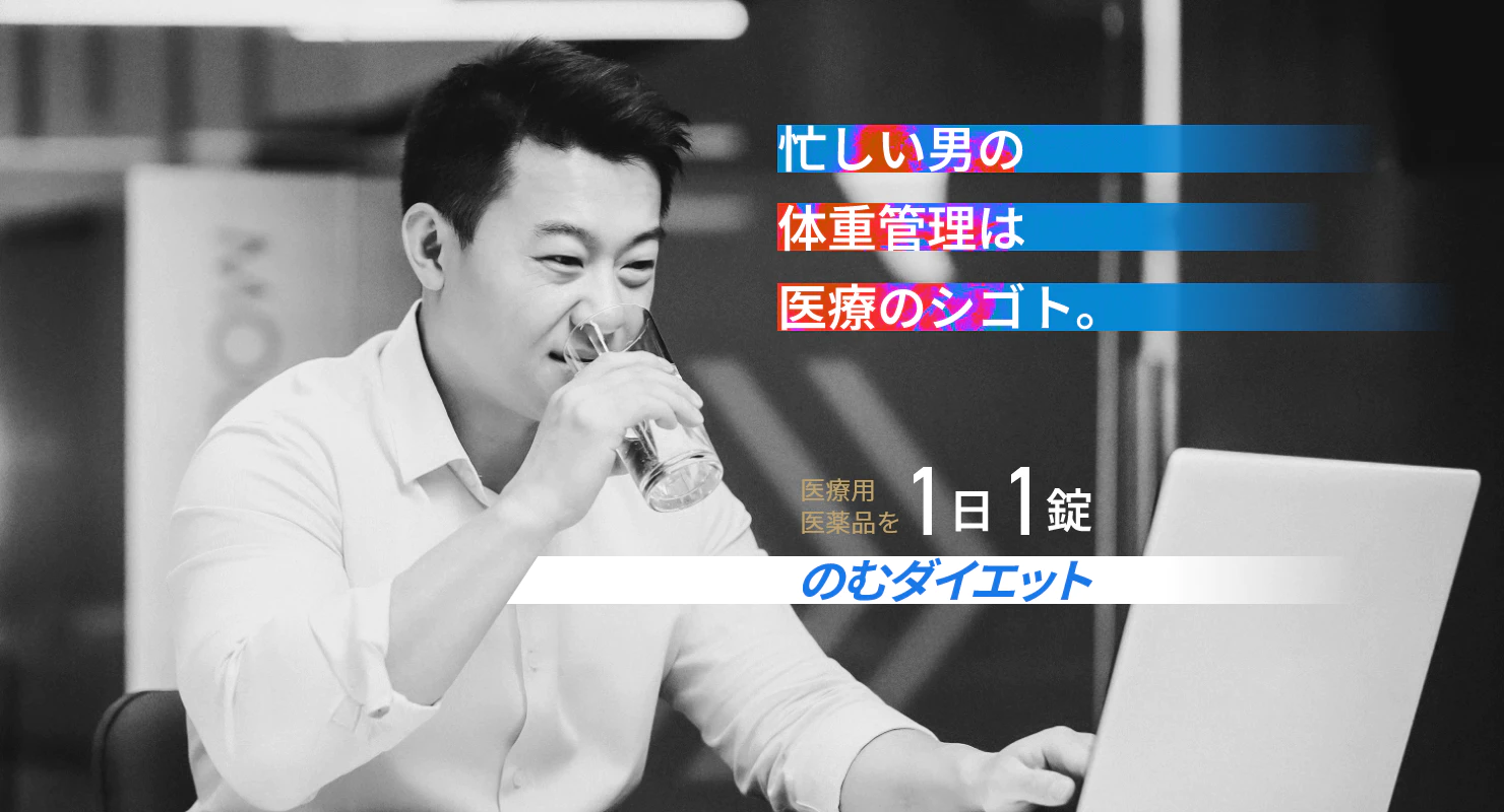 のむダイエットのメインビジュアル