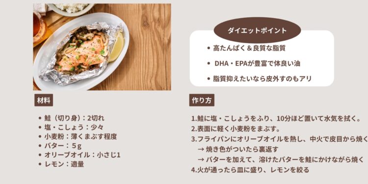 鮭のムニエル