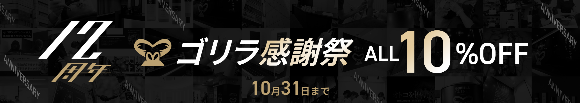 ゴリラクリニック12周年キャンペーン