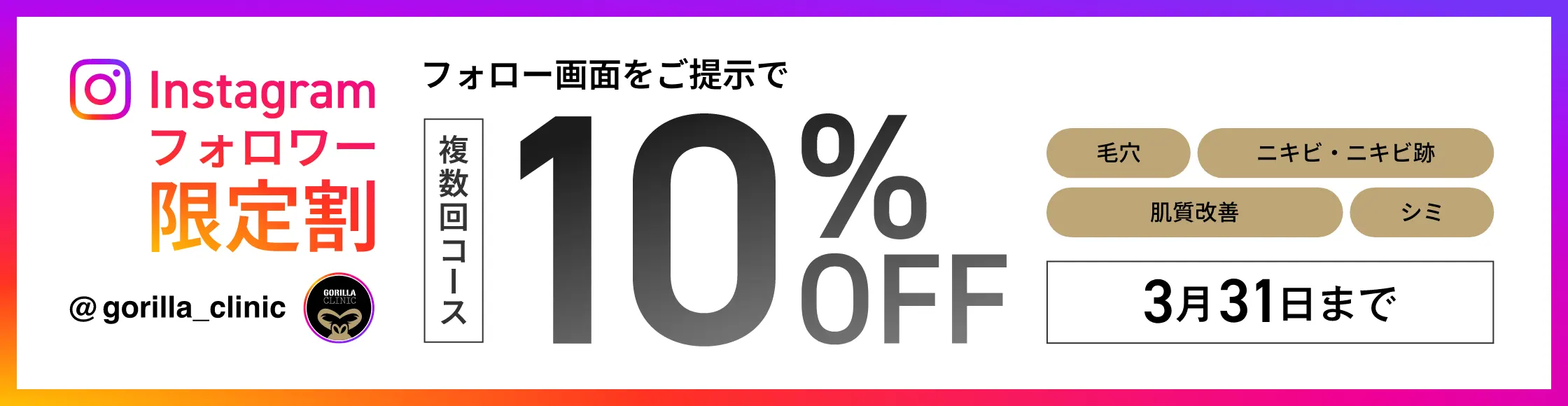 Instagramフォロワー限定割 複数回コース10％OFF