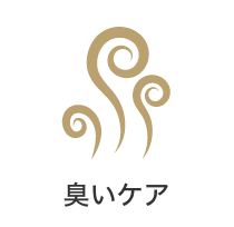 臭いケア