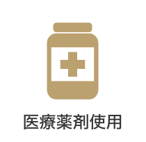 医療薬剤師用