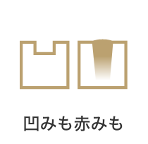 凹みも赤みも