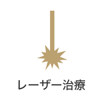 レーザー治療