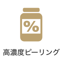 高濃度ピーリング