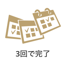 3回で完了