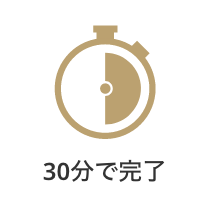 30分で完了