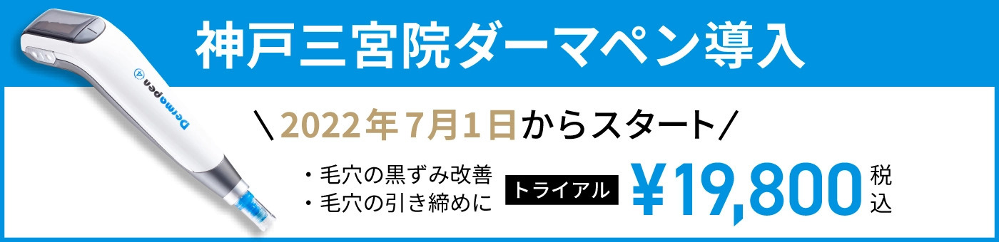 神戸三宮院ダーマペン導入 2022年7月1日からスタート 毛穴の黒ずみ改善 毛穴の引き締めに トライアル¥19,800税込