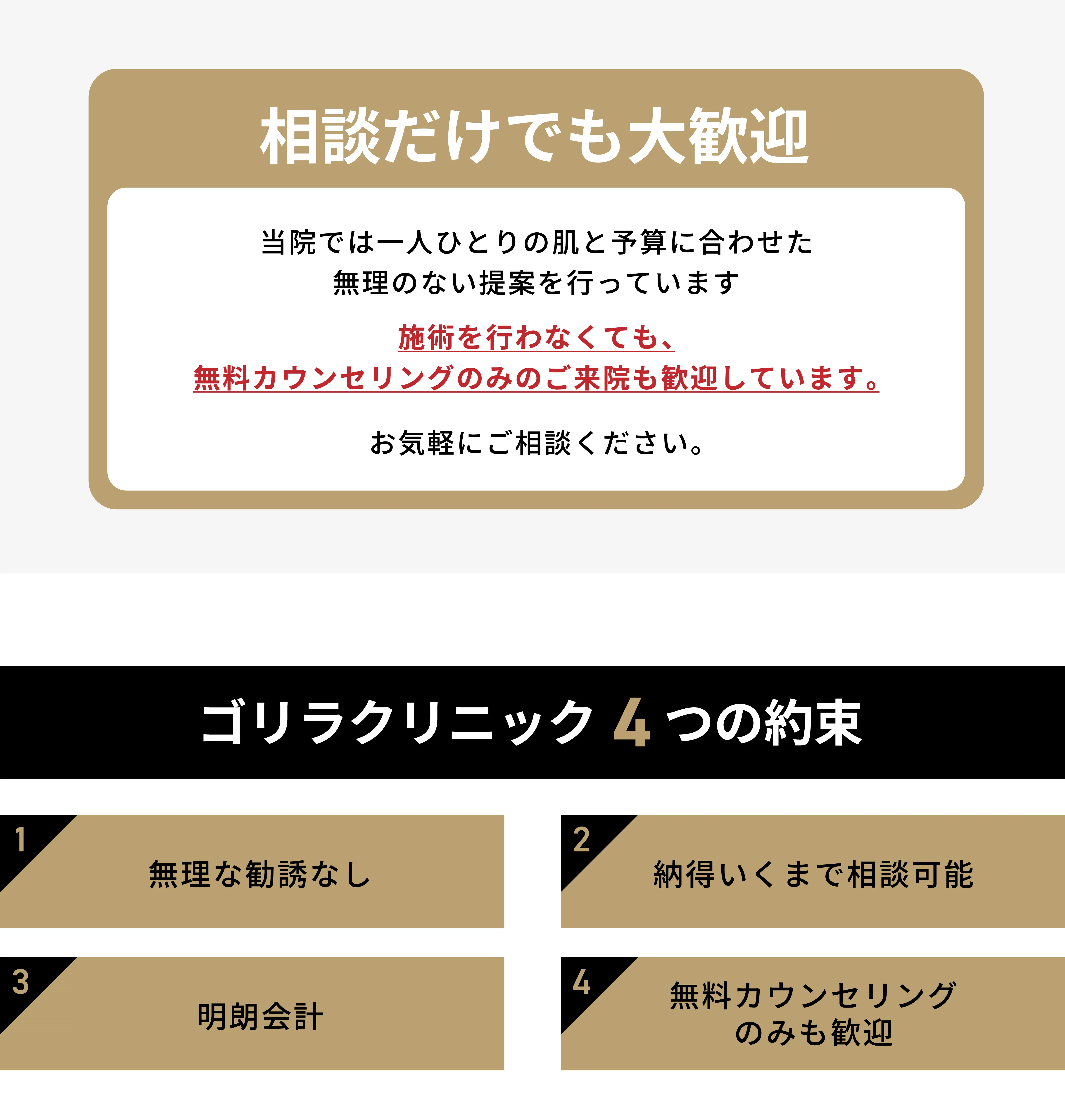 相談だけでも大歓迎 ゴリラクリニック4つの約束