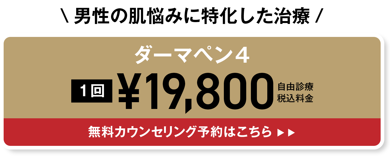 男性肌治療のご予約はコチラ