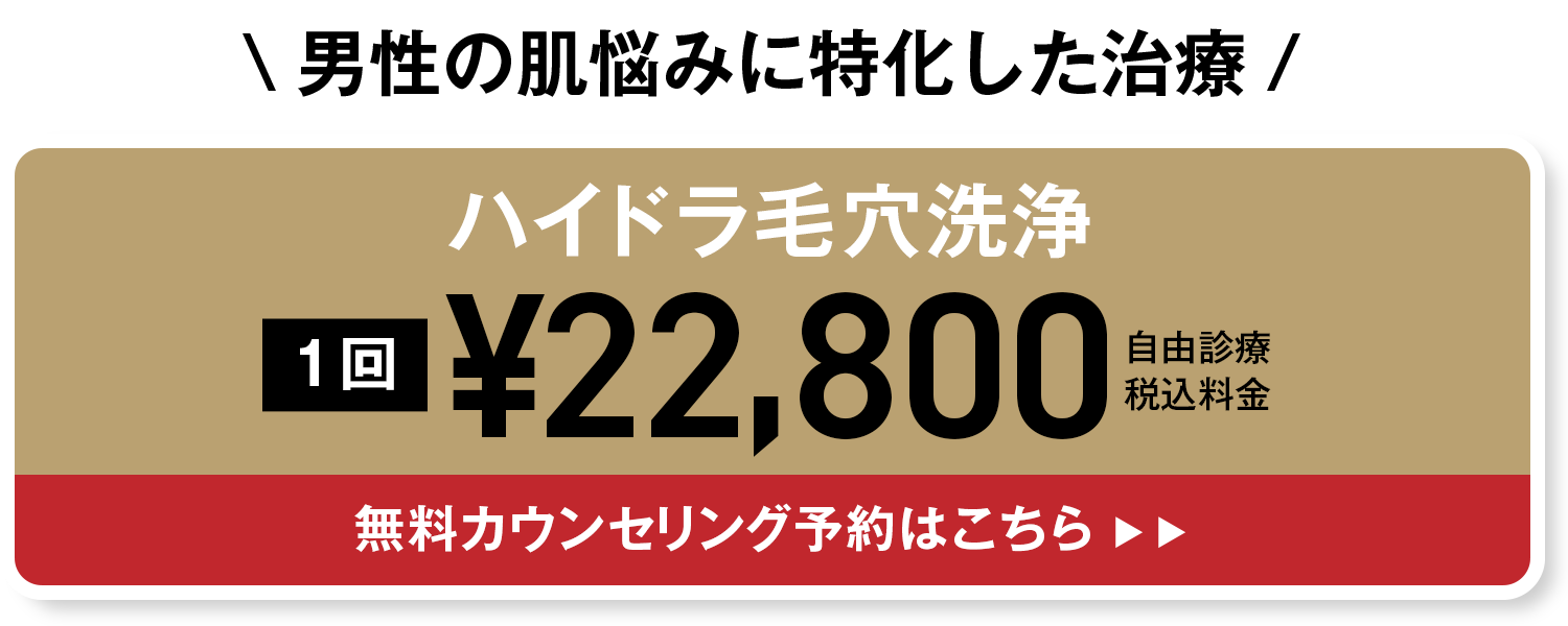 男性肌治療のご予約はコチラ