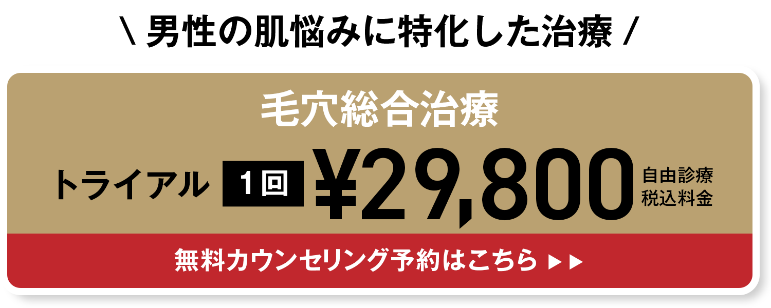 男性肌治療のご予約はコチラ