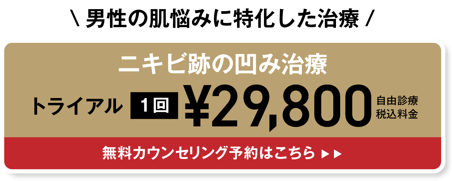 男性肌治療のご予約はコチラ