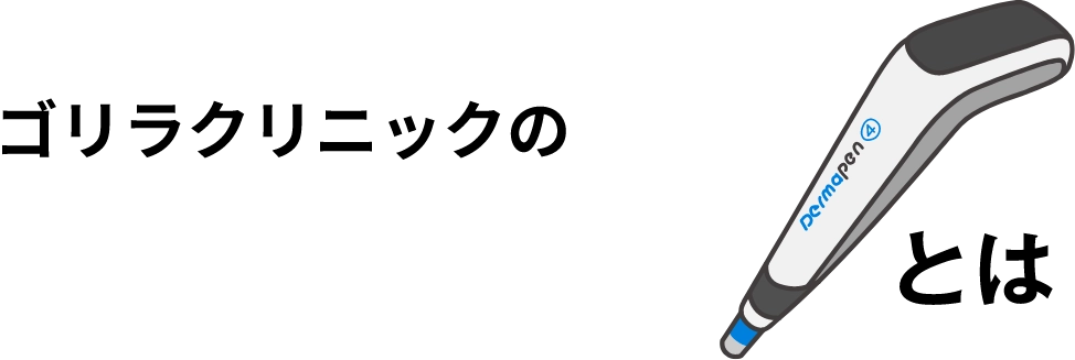 ダーマペン