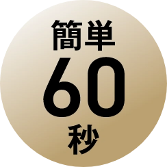 簡単60秒