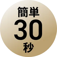 簡単60秒