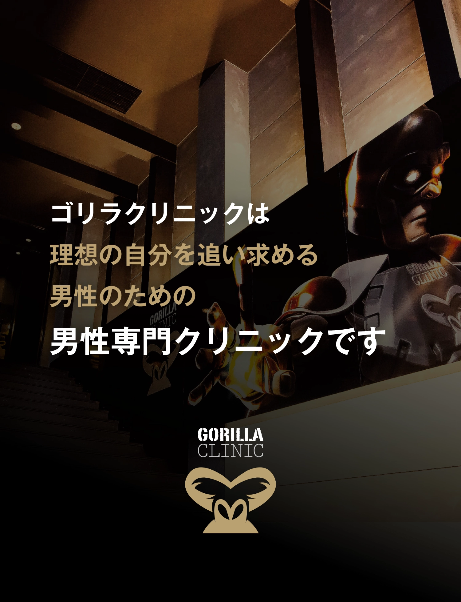 ゴリラクリニックは理想の自分を追い求める男性のための男性専門クリニックです
