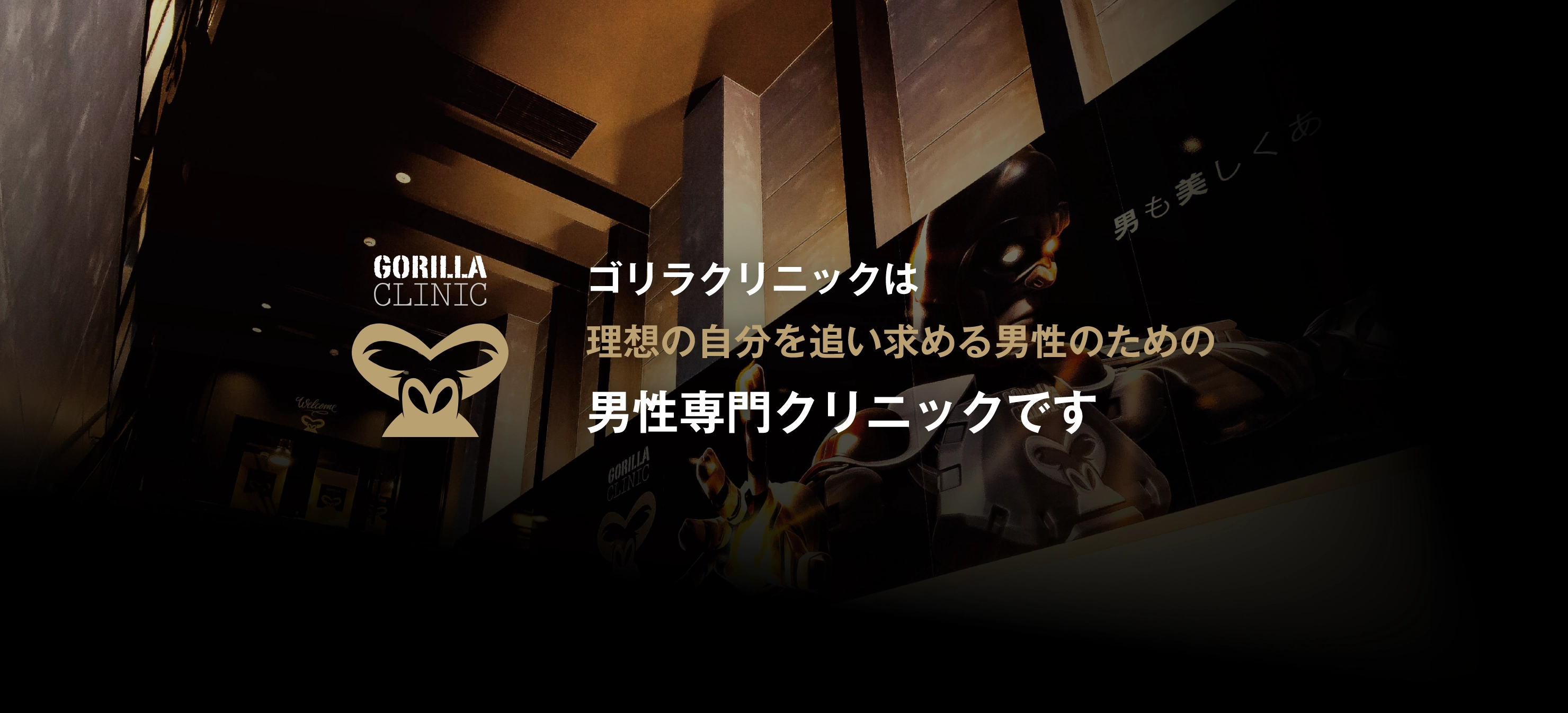 ゴリラクリニックは理想の自分を追い求める男性のための男性専門クリニックです