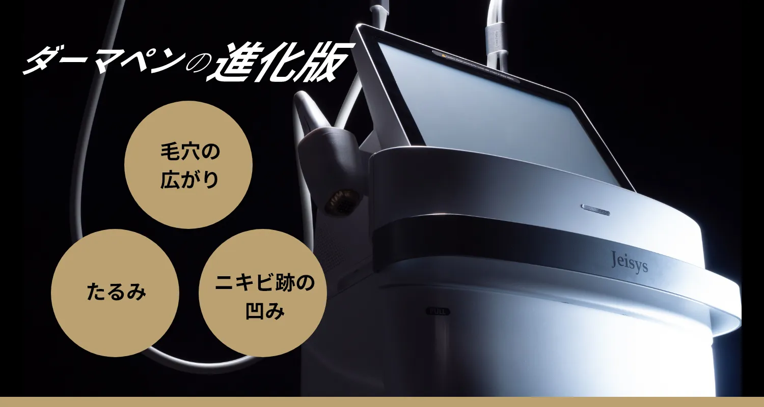 ダーマペンの進化版