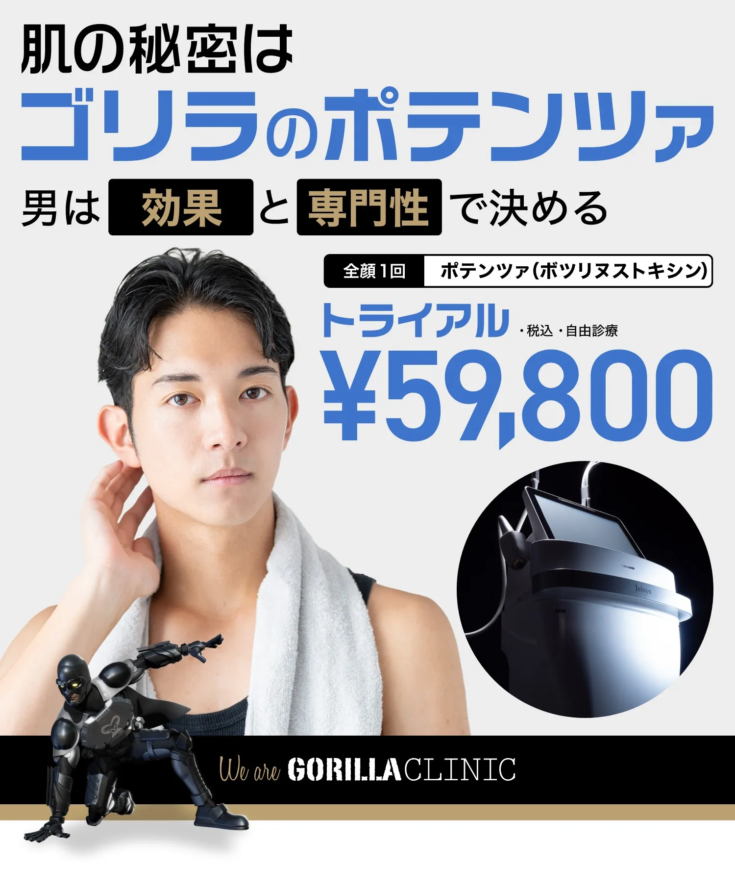 肌の秘密はゴリラのポテンツァ 改善隊1回トライアル69,000円