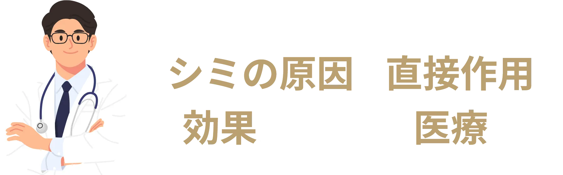 シミの原因に直接作用し効果があるのは医療のみ