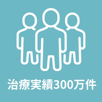 豊富な治療実績