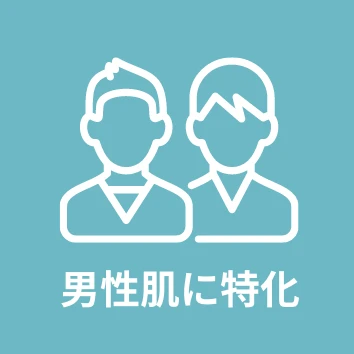 男性肌に特化