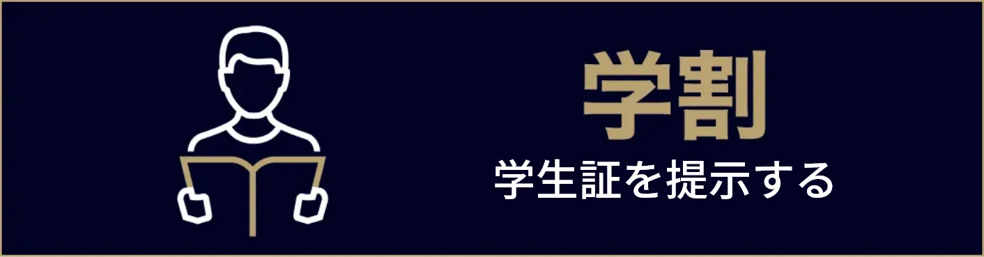学割