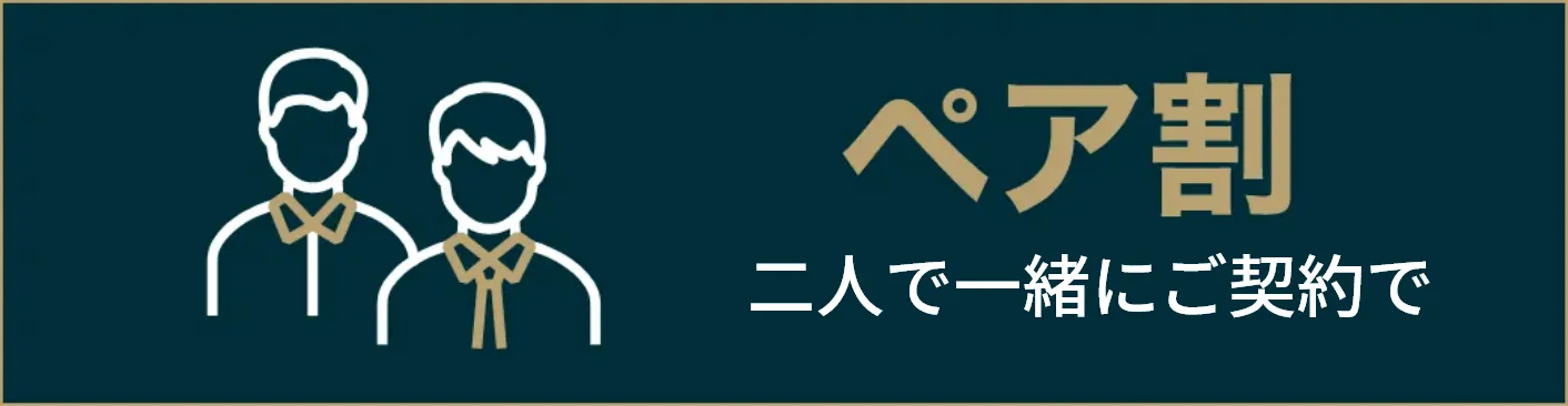 ペア割