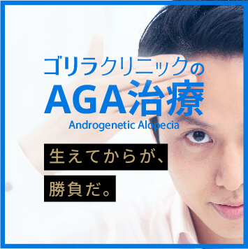 AGA・薄毛治療はゴリラクリニック