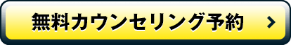 無料カウンセリング予約