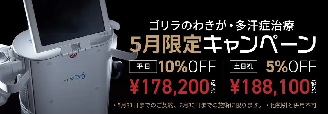 ゴリラのわきが・多汗症治療 5月限定キャンペーン 平日¥178,200(税込) 土日祝¥188,100(税込)