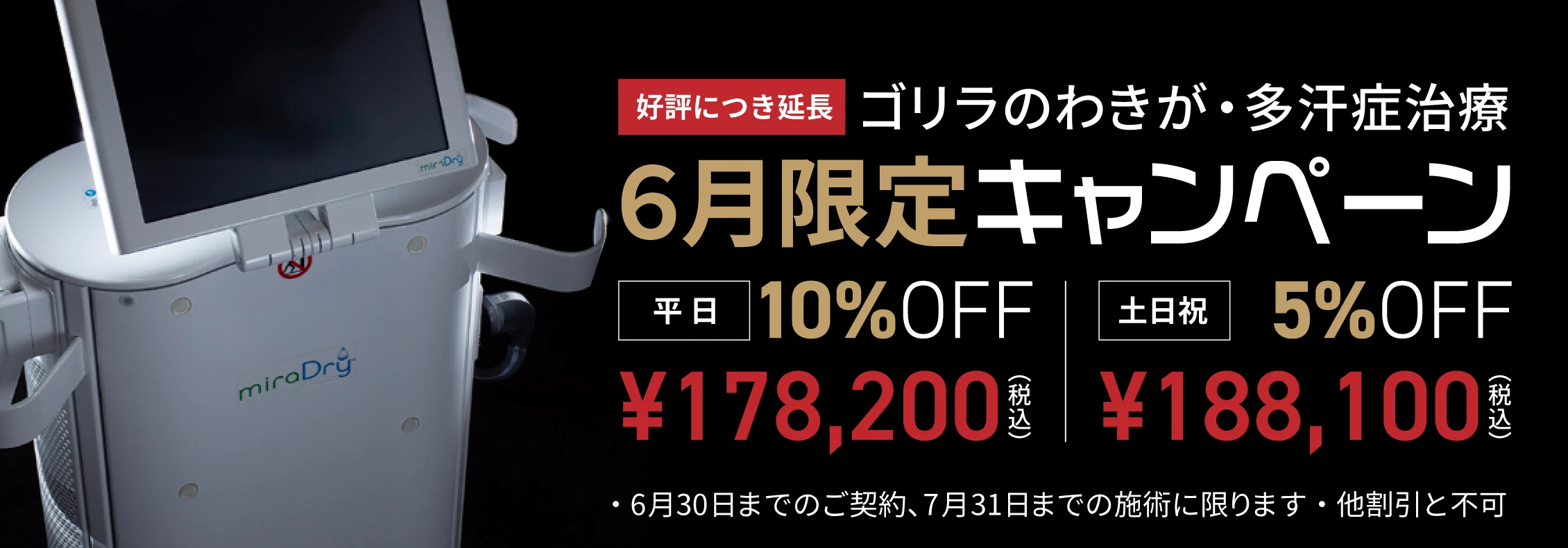 ゴリラのわきが・多汗症治療 6月限定キャンペーン 平日¥178,200（税込） 土日祝¥188,100（税込）