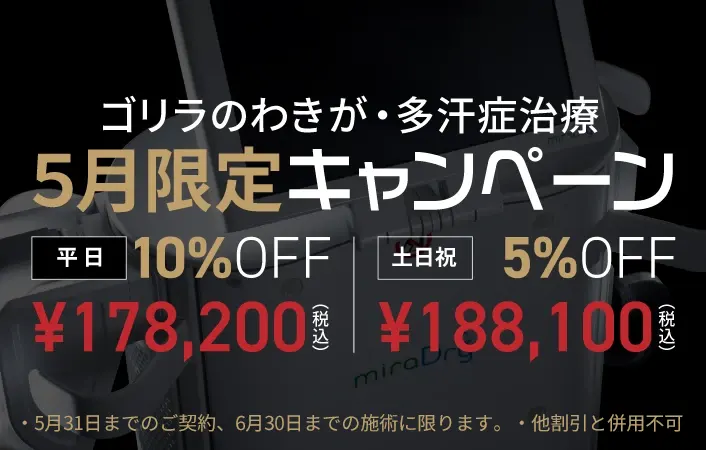 ゴリラのわきが・多汗症治療 5月限定キャンペーン 平日¥178,200（税込） 土日祝¥188,100（税込）