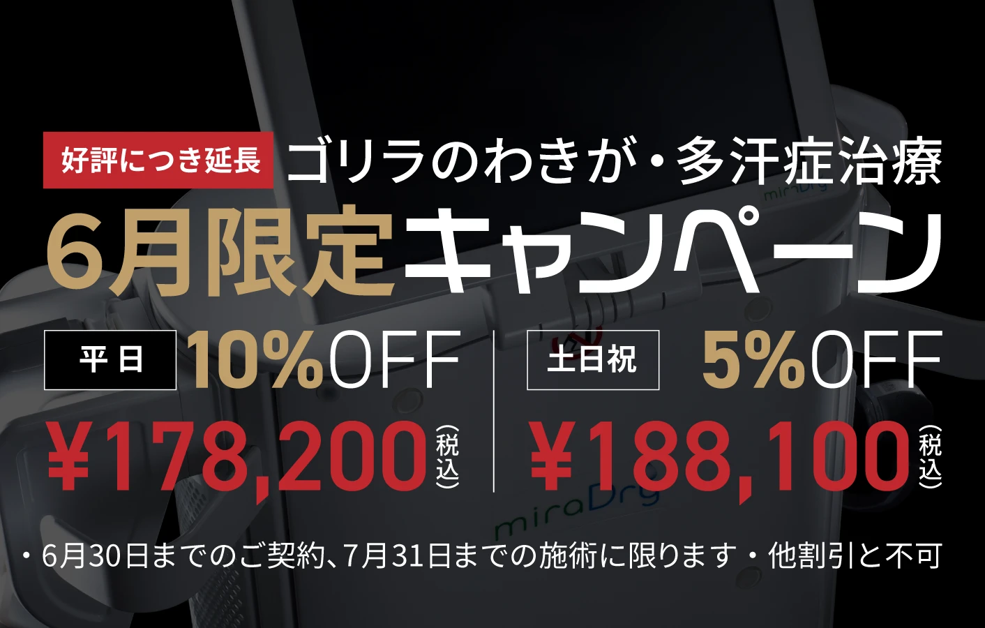 ゴリラのわきが・多汗症治療 6月限定キャンペーン 平日¥178,200（税込） 土日祝¥188,100（税込）