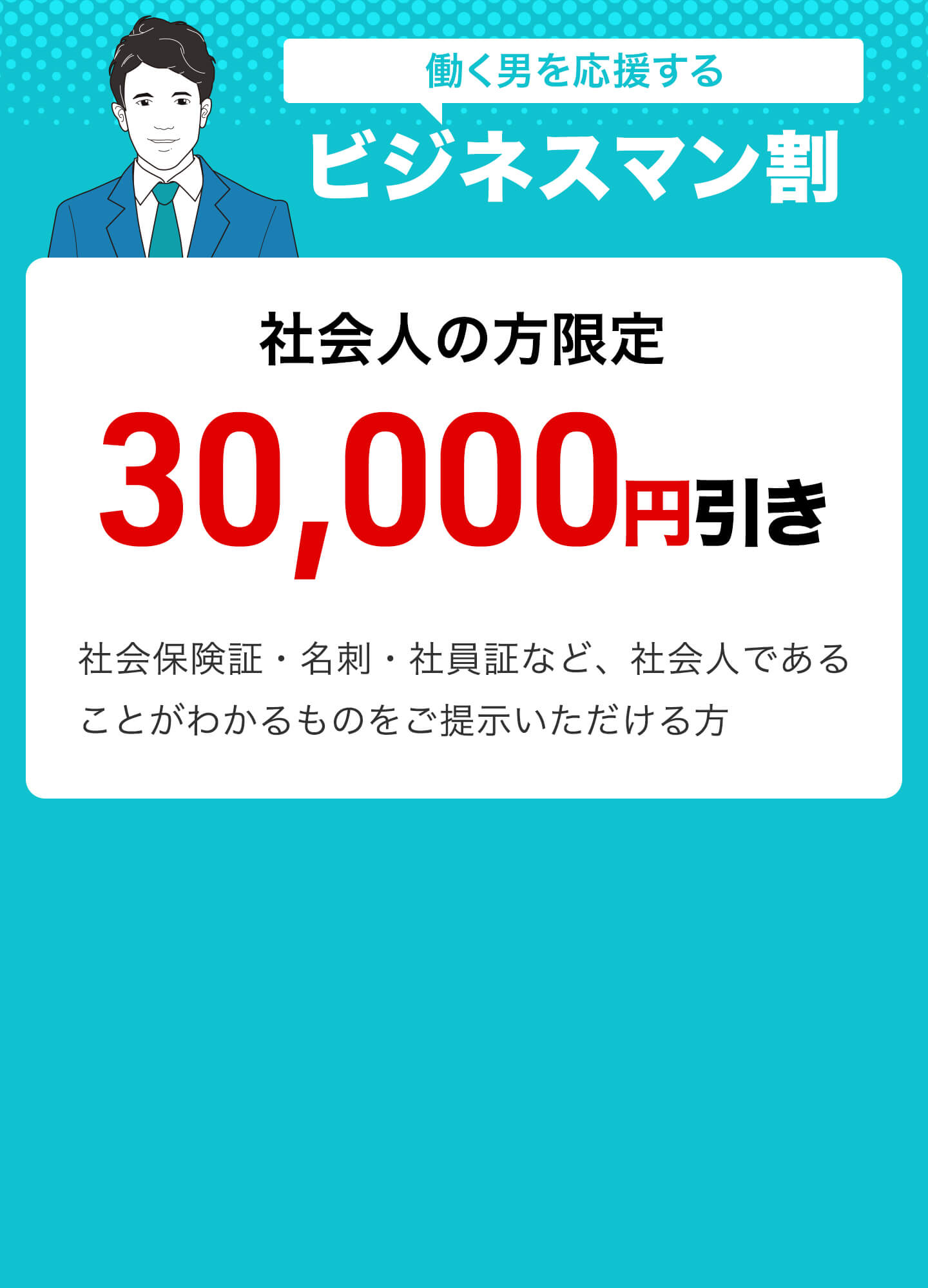 働く男を応援する フレッシュ割 ¥30,000OFF