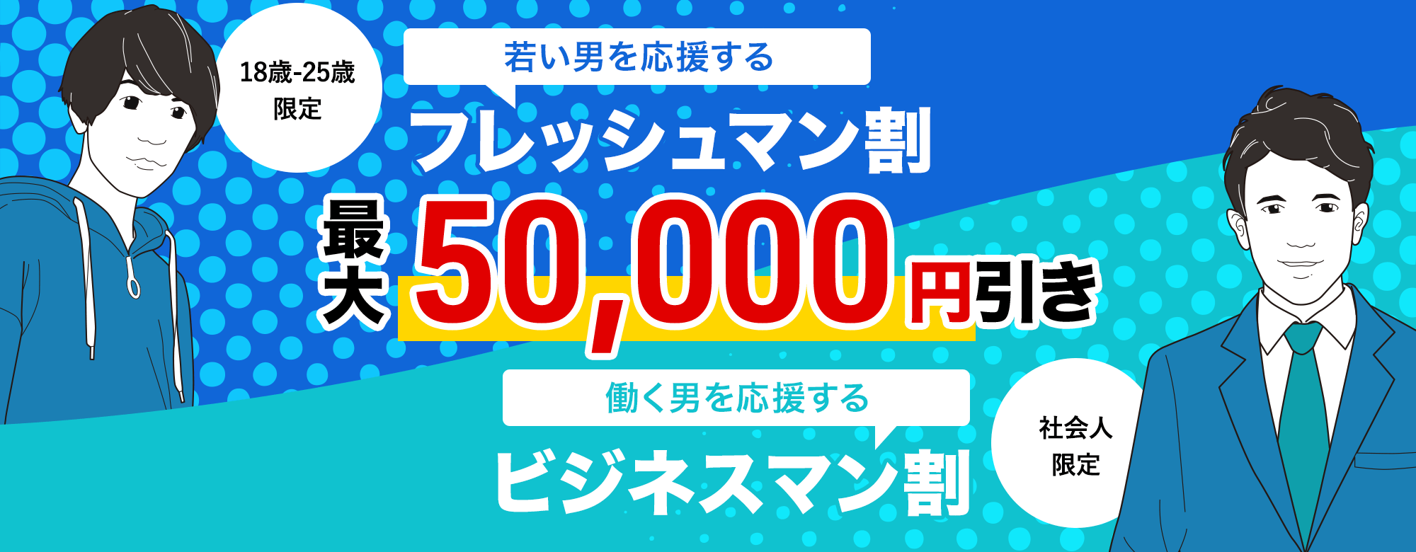 若い男を応援する フレッシュ割 ¥50,000OFF