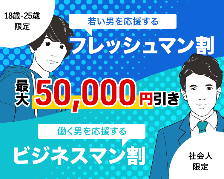 若い男を応援する フレッシュ割 ¥50,000OFF