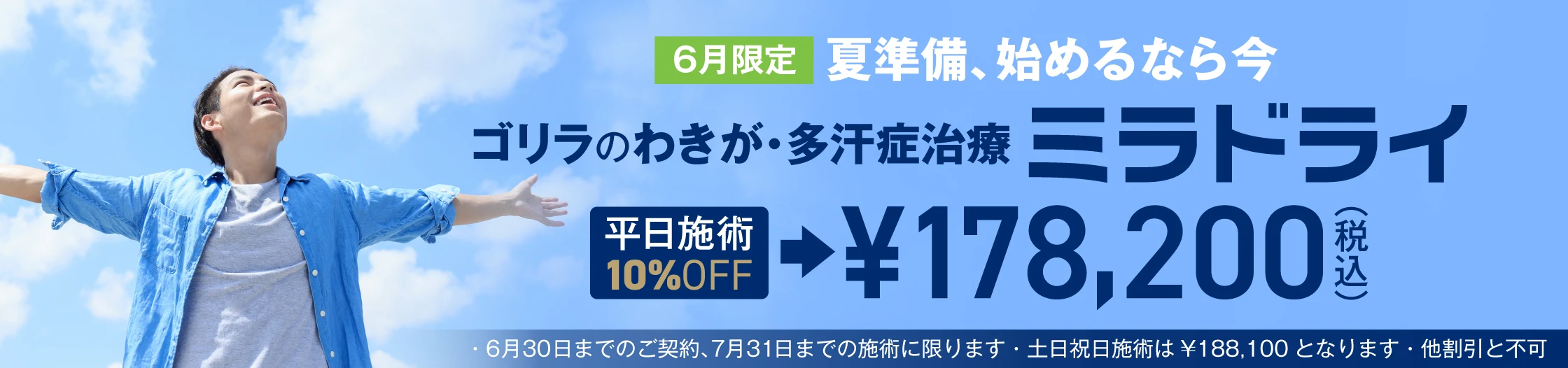 夏準備、始めるなら今 ミラドライ平日施術10%OFF
