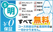 追加金がない明朗会計