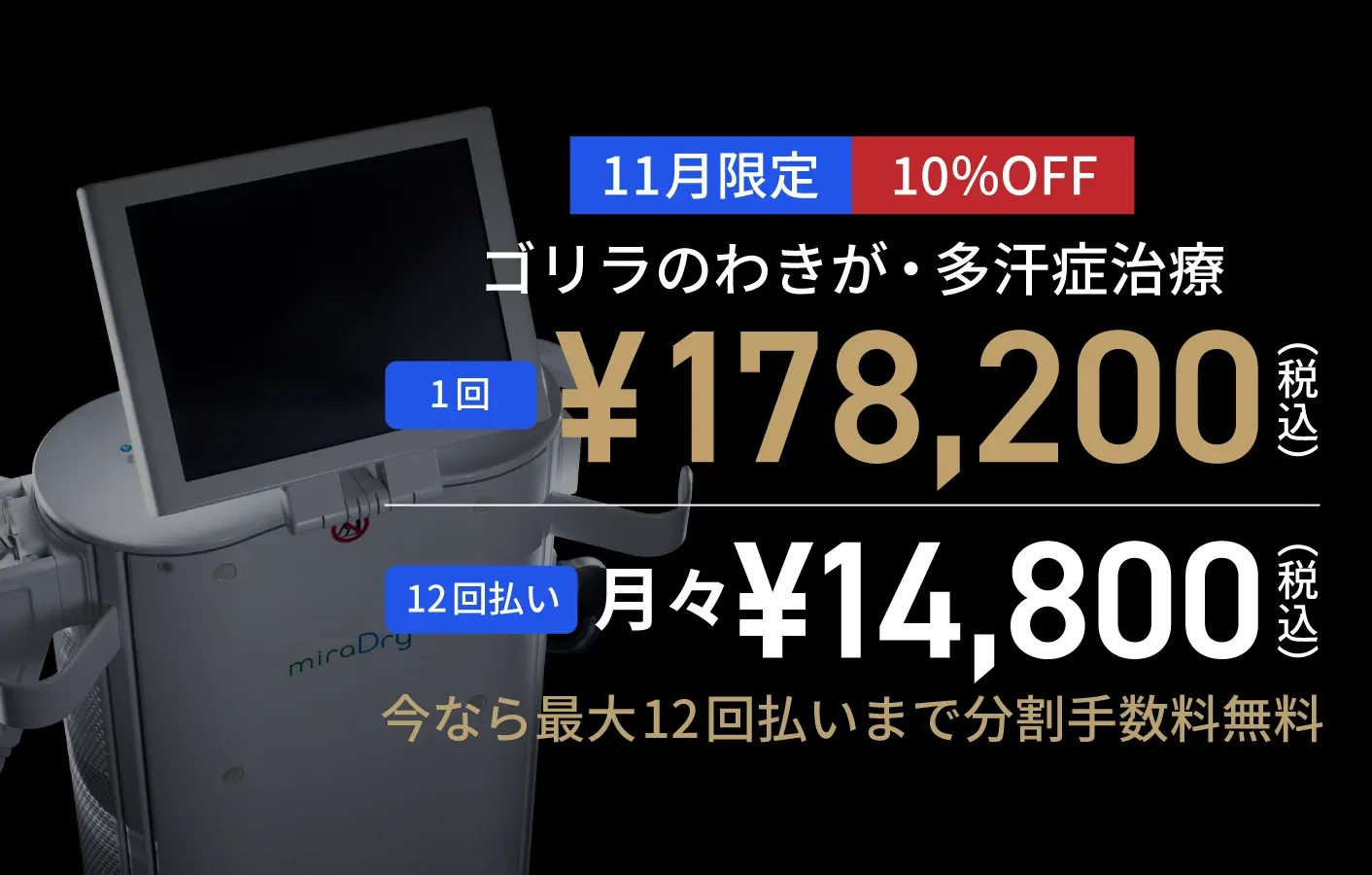 ゴリラのわきが・多汗症治療 10月限定10％OFF