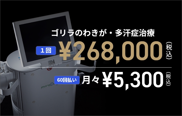 ゴリラのわきが・多汗症治療 1回¥268,000（税込） 60回払い月々¥5,300（税込）