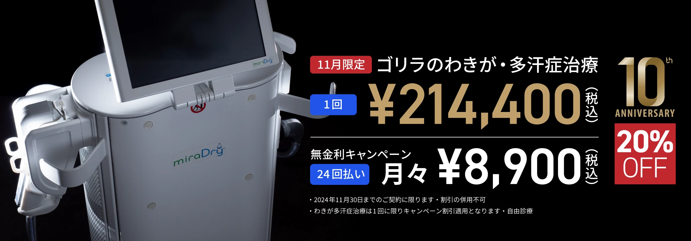 ゴリラのわきが・多汗症治療 1回¥268,000（税込） 60回払い月々¥5,300（税込）