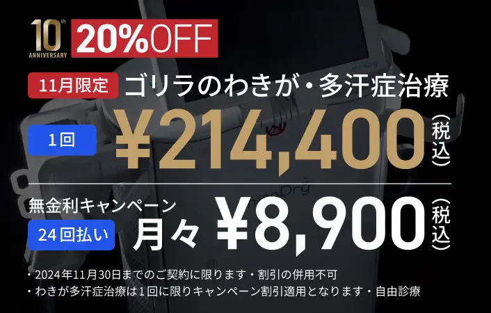 ゴリラのわきが・多汗症治療 1回¥268,000（税込） 60回払い月々¥5,300（税込）