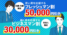 フレッシュマン割 50,000円引き / ビジネスマン割 30,000円引き