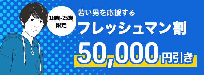 フレッシュマン割 50,000円引き