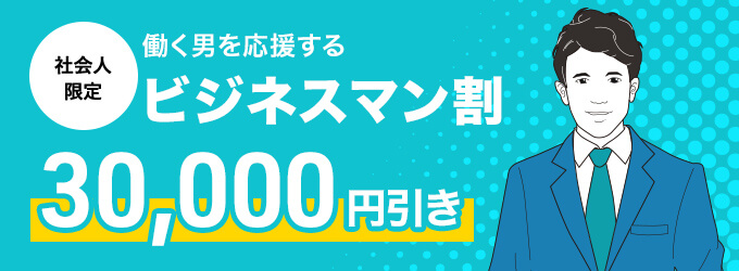フレッシュマン割 50,000円引き