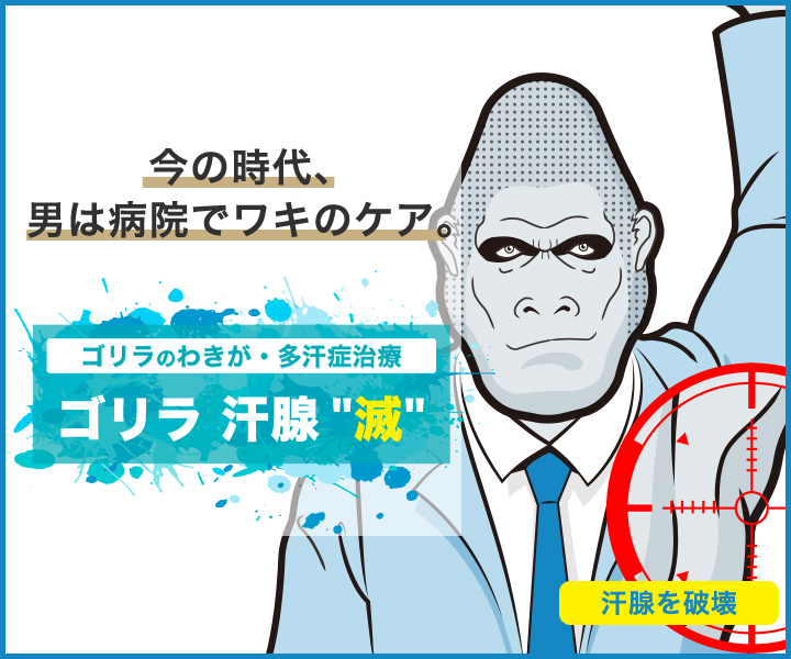 ゴリラのわきが 多汗症治療 男性専門のわきが 多汗症治療ならゴリラクリニック