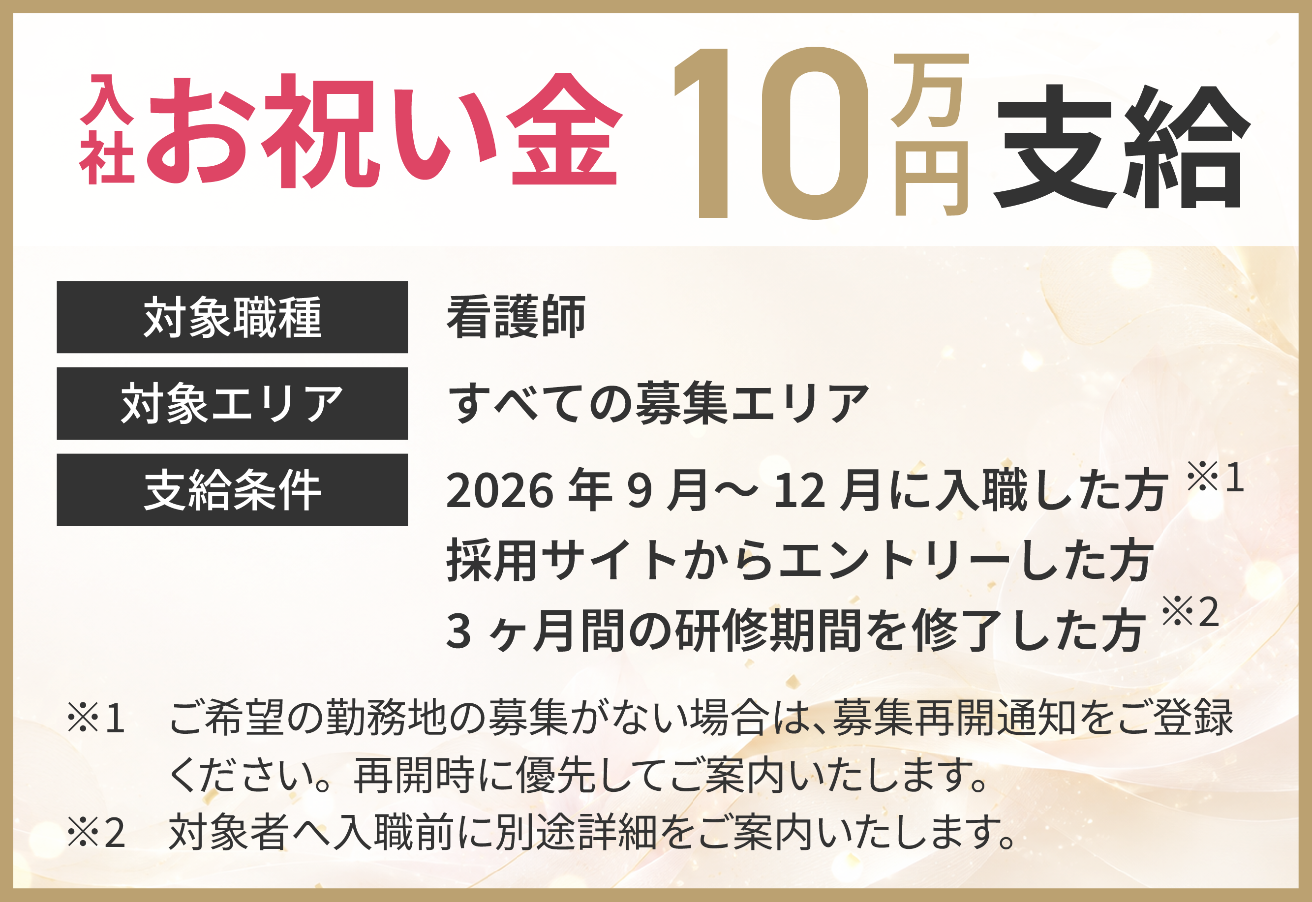 【看護師】入社お祝い金10万円支給。対象エリアはすべての募集エリア。2026年9月〜12月に入職しエントリー・3ヶ月間の研修期間を修了した方が対象。