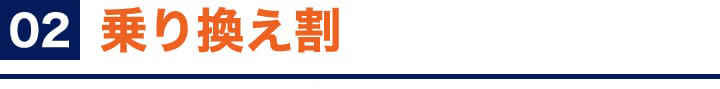 乗り換え割